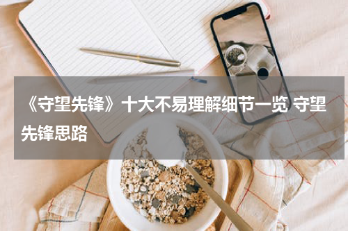 《守望先锋》十大不易理解细节一览 守望先锋思路