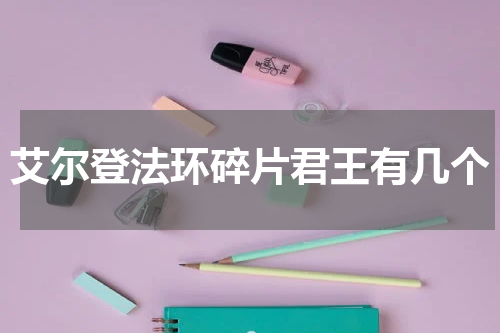 艾尔登法环碎片君王有几个