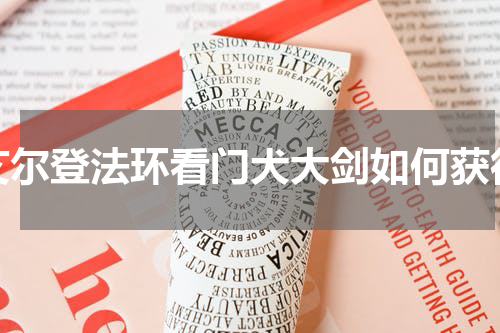 艾尔登法环看门犬大剑如何获得