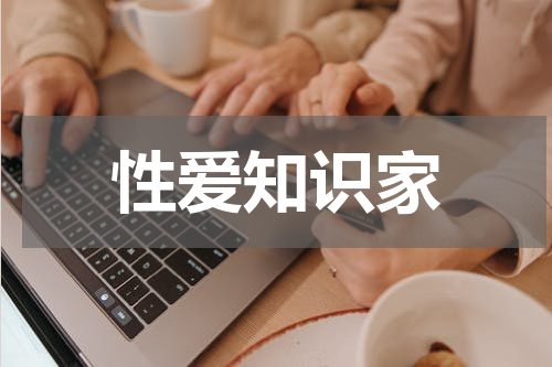 性爱知识家