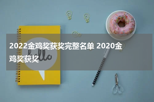 2022金鸡奖获奖完整名单 2020金鸡奖获奖