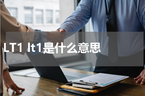 LT1 lt1是什么意思