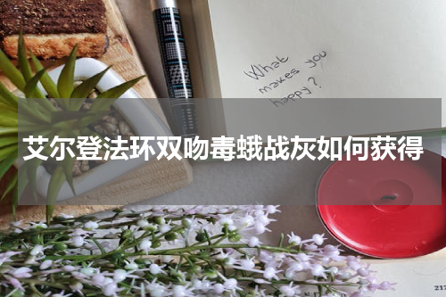 艾尔登法环双吻毒蛾战灰如何获得
