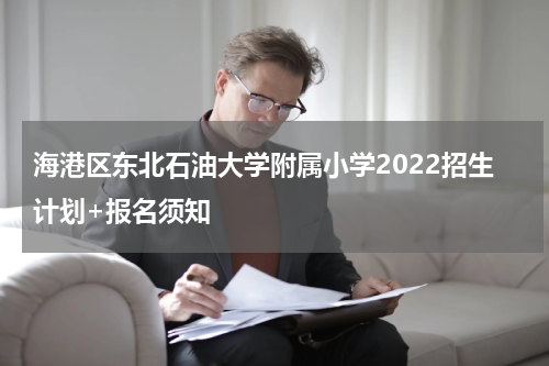 海港区东北石油大学附属小学2022招生计划+报名须知