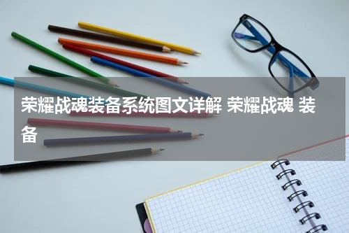 荣耀战魂装备系统图文详解 荣耀战魂 装备