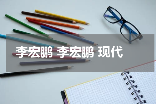 李宏鹏 李宏鹏 现代
