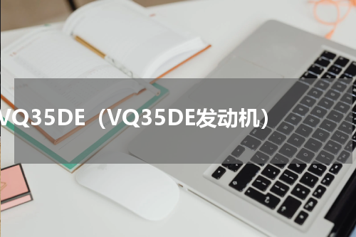 VQ35DE（VQ35DE发动机）
