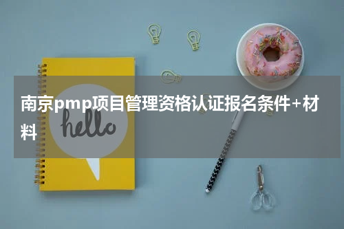 南京pmp项目管理资格认证报名条件+材料