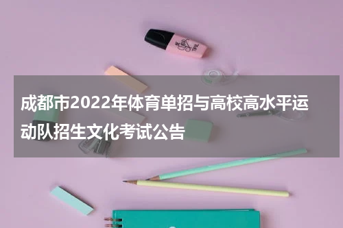 成都市2022年体育单招与高校高水平运动队招生文化考试公告