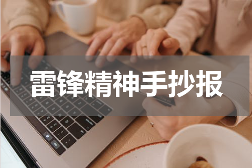 雷锋精神手抄报