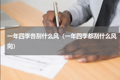 一年四季各刮什么风（一年四季都刮什么风向）