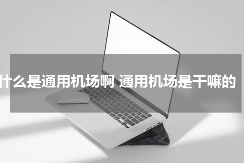 什么是通用机场啊 通用机场是干嘛的