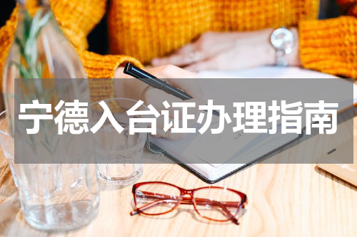 宁德入台证办理指南