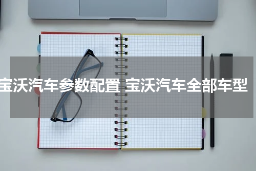 宝沃汽车参数配置 宝沃汽车全部车型
