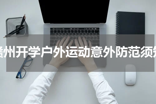 赣州开学户外运动意外防范须知