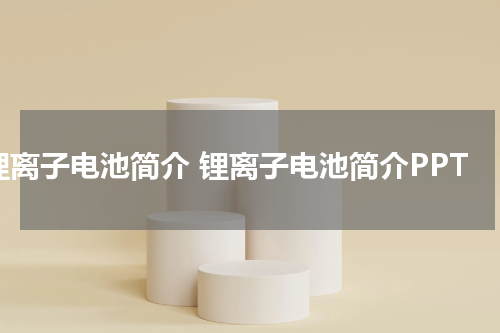 锂离子电池简介 锂离子电池简介PPT