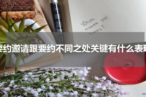 要约邀请跟要约不同之处关键有什么表现