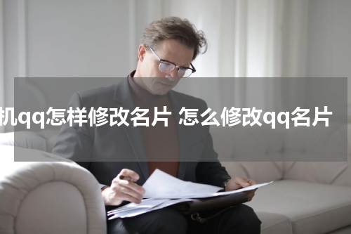 手机qq怎样修改名片 怎么修改qq名片