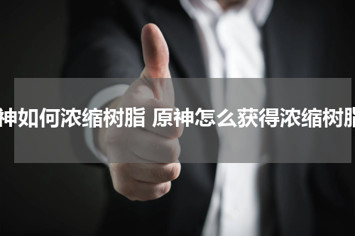 原神如何浓缩树脂 原神怎么获得浓缩树脂