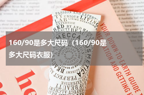 160/90是多大尺码（160/90是多大尺码衣服）