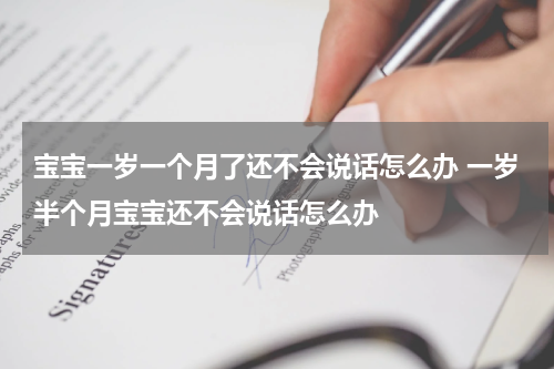 宝宝一岁一个月了还不会说话怎么办 一岁半个月宝宝还不会说话怎么办