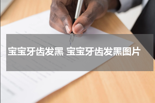 宝宝牙齿发黑 宝宝牙齿发黑图片