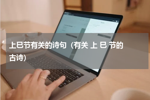 上巳节有关的诗句（有关 上 巳 节的 古诗）
