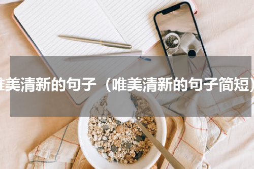 唯美清新的句子（唯美清新的句子简短）