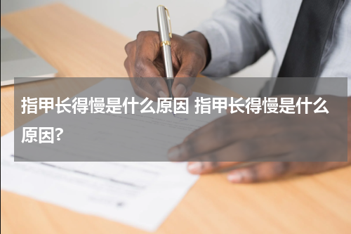 指甲长得慢是什么原因 指甲长得慢是什么原因?