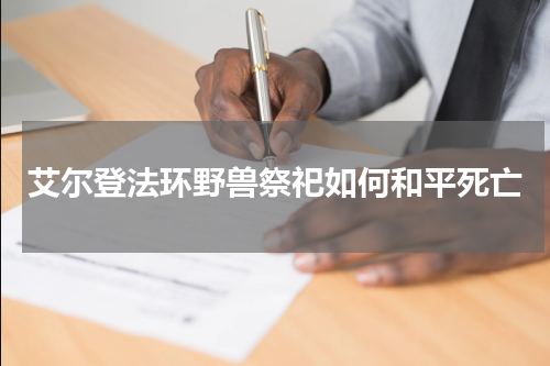 艾尔登法环野兽祭祀如何和平死亡