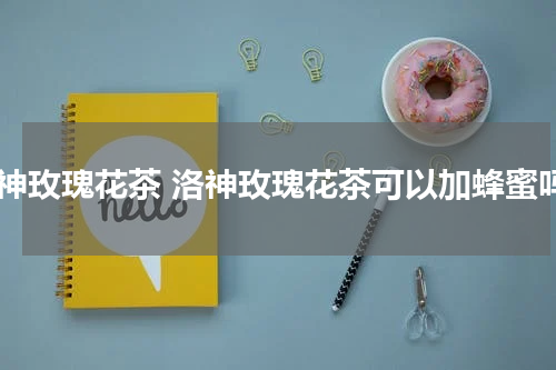 洛神玫瑰花茶 洛神玫瑰花茶可以加蜂蜜吗
