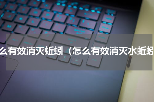 怎么有效消灭蚯蚓（怎么有效消灭水蚯蚓）