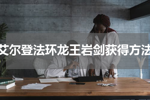 艾尔登法环龙王岩剑获得方法