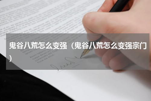 鬼谷八荒怎么变强（鬼谷八荒怎么变强宗门）