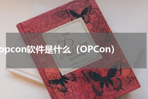 opcon软件是什么（OPCon）
