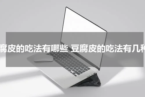 豆腐皮的吃法有哪些 豆腐皮的吃法有几种