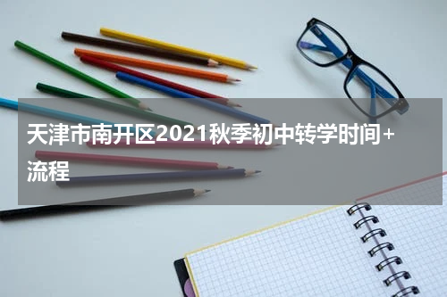 天津市南开区2021秋季初中转学时间+流程