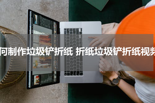 如何制作垃圾铲折纸 折纸垃圾铲折纸视频