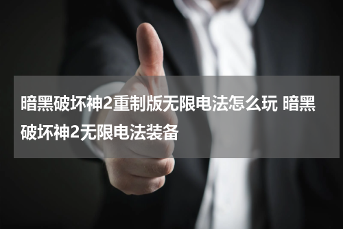 暗黑破坏神2重制版无限电法怎么玩 暗黑破坏神2无限电法装备