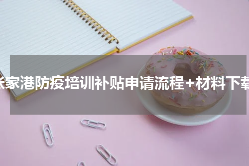 张家港防疫培训补贴申请流程+材料下载