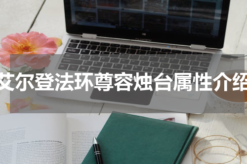 艾尔登法环尊容烛台属性介绍