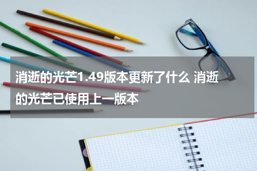 消逝的光芒1.49版本更新了什么 消逝的光芒已使用上一版本