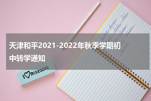 天津和平2021-2022年秋季学期初中转学通知