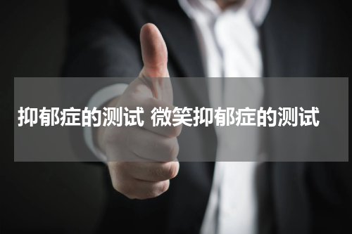 抑郁症的测试 微笑抑郁症的测试