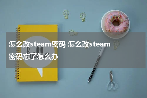 怎么改steam密码 怎么改steam密码忘了怎么办