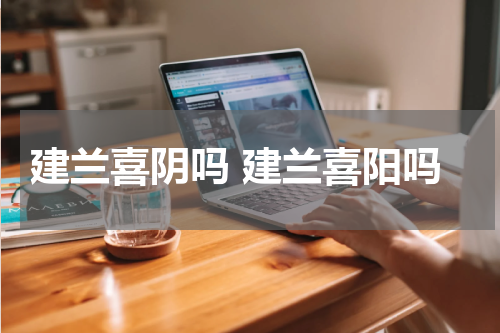 建兰喜阴吗 建兰喜阳吗