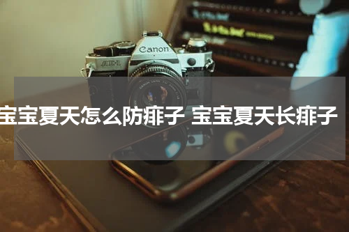 宝宝夏天怎么防痱子 宝宝夏天长痱子