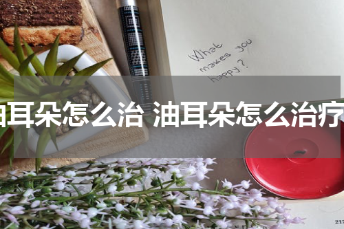 油耳朵怎么治 油耳朵怎么治疗