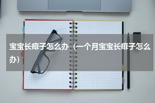 宝宝长痱子怎么办（一个月宝宝长痱子怎么办）