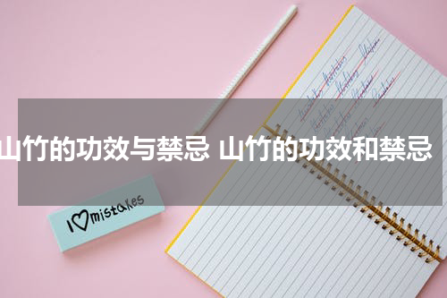 山竹的功效与禁忌 山竹的功效和禁忌